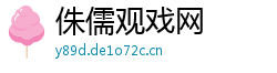 侏儒观戏网 侏儒观戏网